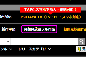 TSUTAYA DISCAS/TSUTAYA TV